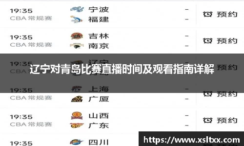 辽宁对青岛比赛直播时间及观看指南详解