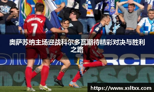 奥萨苏纳主场迎战科尔多瓦期待精彩对决与胜利之路