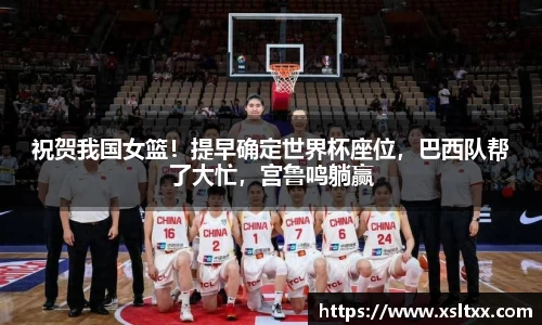 祝贺我国女篮！提早确定世界杯座位，巴西队帮了大忙，宫鲁鸣躺赢