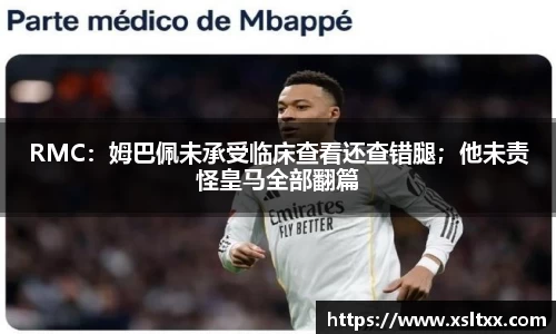 RMC：姆巴佩未承受临床查看还查错腿；他未责怪皇马全部翻篇