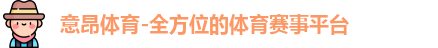 意昂体育